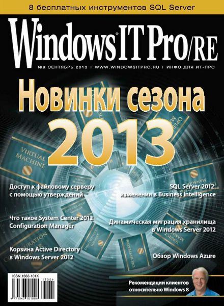 Windows IT Pro/RE №9 Сентябрь/2013