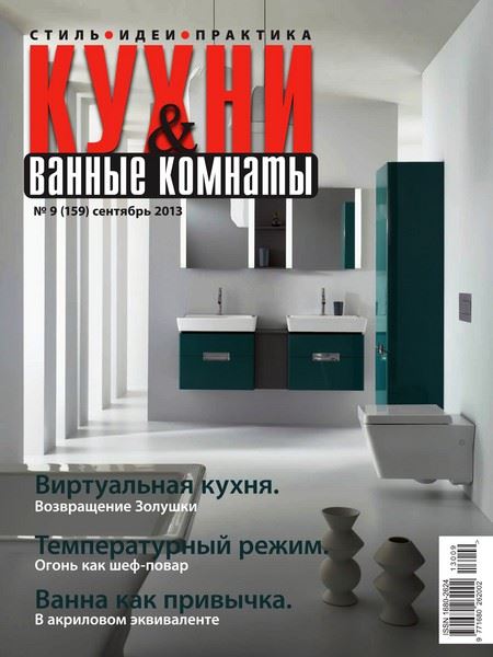 Кухни и ванные комнаты №9 Сентябрь/2013