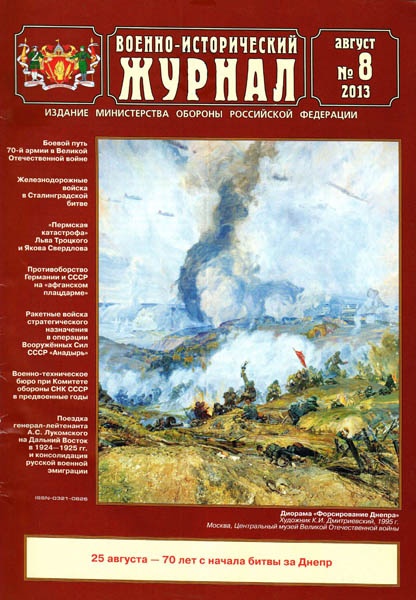 Военно-исторический журнал №8  Август/2013
