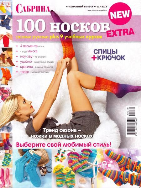 Сабрина. Спецвыпуск №10 Октябрь/2013