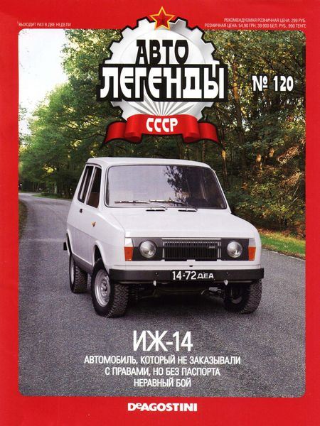 Автолегенды СССР №120 Сентябрь/2013