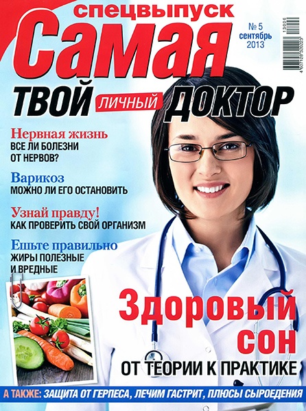 Самая. Спецвыпуск «Твой личный доктор» №5  Сентябрь/2013)