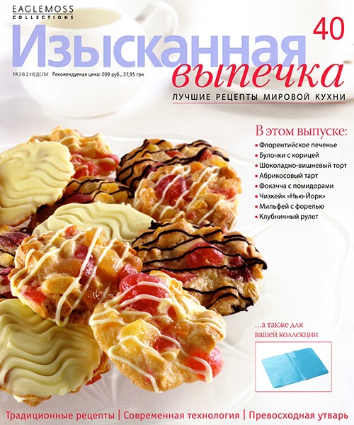 Изысканная выпечка №40 / 2013