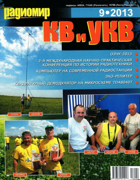 Радиомир КВ и УКВ №9  Сентябрь/2013