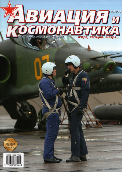 Авиация и космонавтика №8  Август/2013