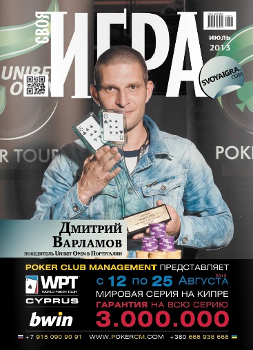 Своя Игра (Покер) №61 Июль/2013