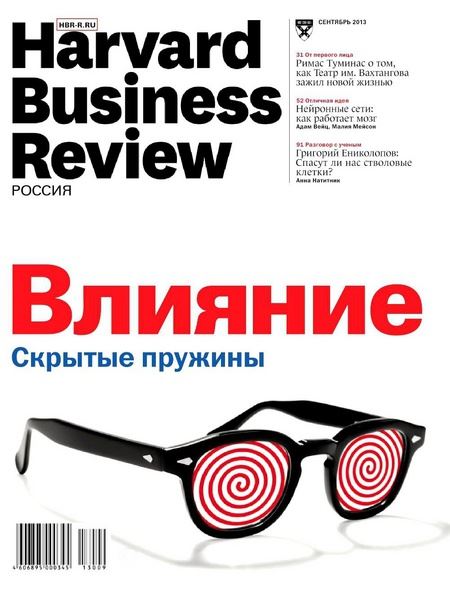 Harvard Business Review №9 Сентябрь/2013 Россия