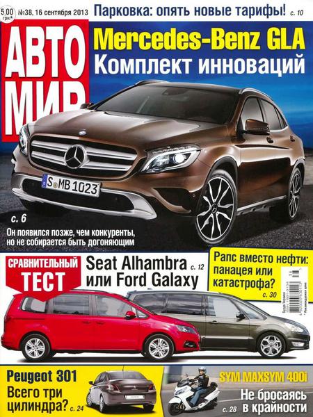 Автомир №38  Сентябрь/2013