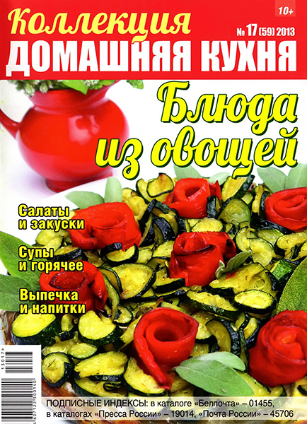 Коллекция Домашняя кухня №17 (59) / 2013. Блюда из овощей