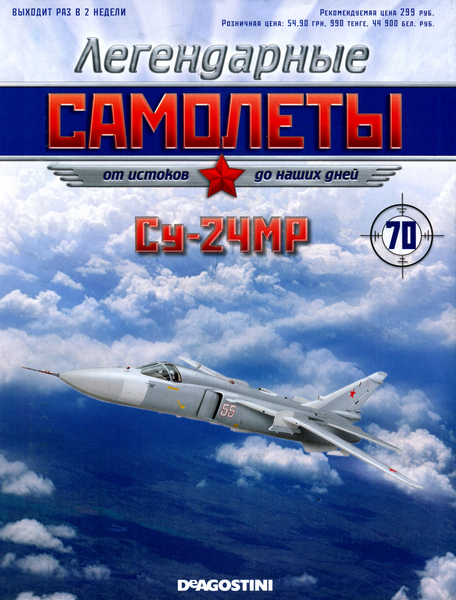 Легендарные самолёты №70 (2013). Су-24МР