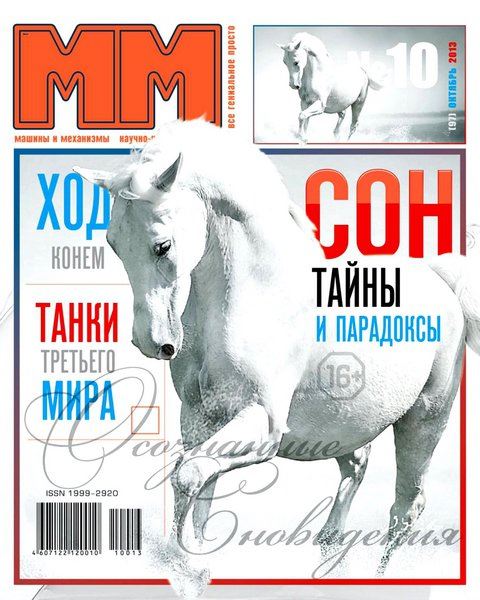 Машины и Механизмы №10 Октябрь/2013