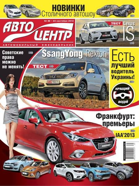 Автоцентр №39 Сентябрь/2013