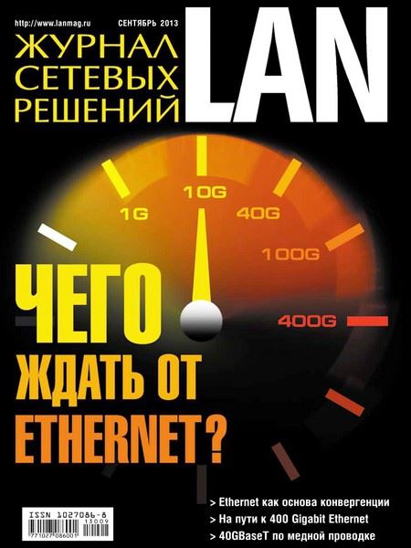Журнал сетевых решений LAN №9 Сентябрь/2013