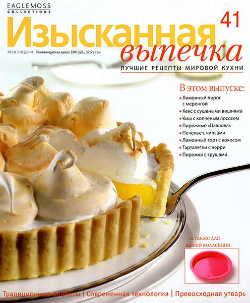 Изысканная выпечка №41 / 2013