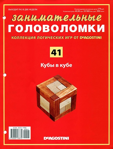 Занимательные головоломки №41 / 2013. Куб в кубе