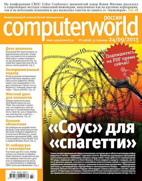 Computerworld №23 Сентябрь/2013 Россия