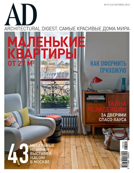 AD/Architecturаl Digest №10  Октябрь/2013