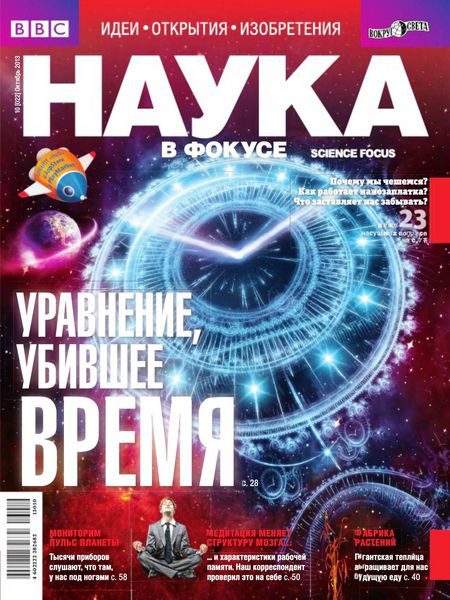 Наука в фокусе №10  Октябрь/2013