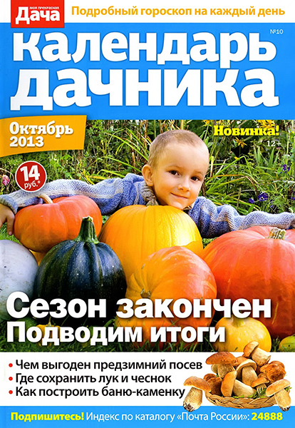 Календарь дачника №10  Октябрь/2013