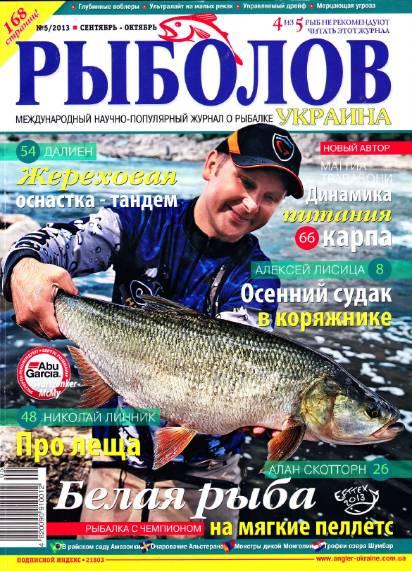 Рыболов Украина №5  Сентябрь-Октябрь/2013
