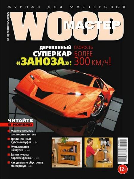 Wood Мастер №5 Сентябрь-Октябрь/2013