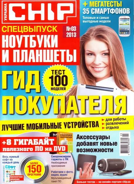 Chip. Спецвыпуск №3 / 2013  Украина