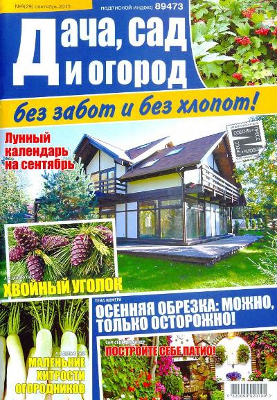 Дача, сад и огород без забот и без хлопот №9 (29)  Сентябрь/2013