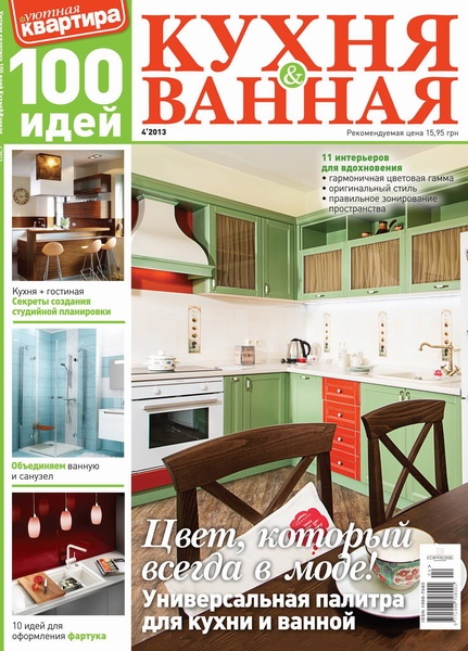 100 Идей. Кухня & ванная №4 / 2013