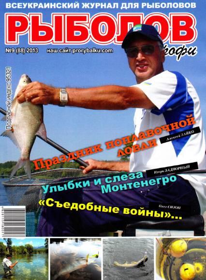 Рыболов профи №9  Сентябрь/2013