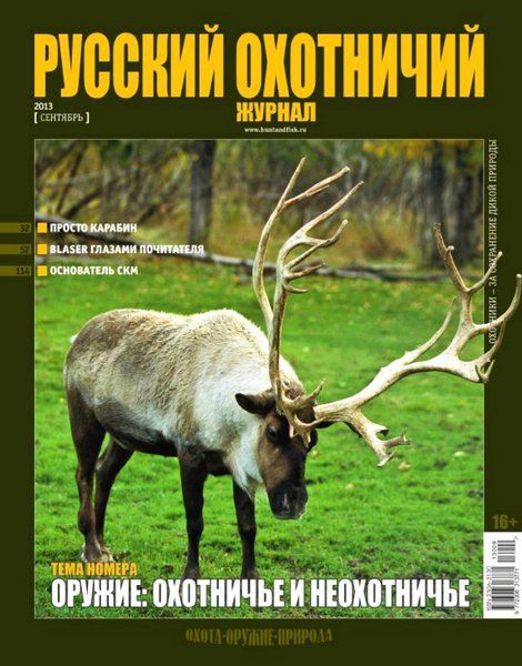 Русский охотничий журнал №9 Сентябрь/2013