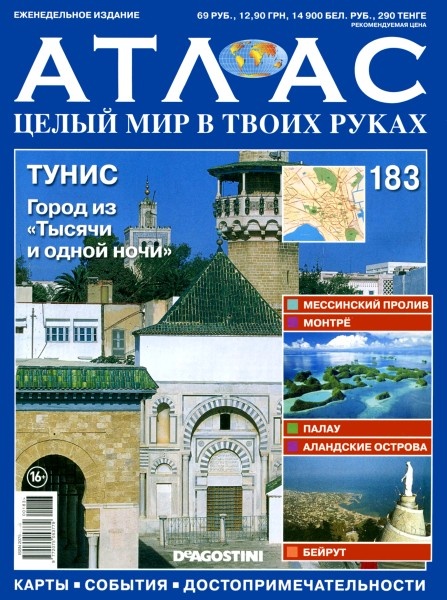 Атлас. Целый мир в твоих руках №183  Август/2013