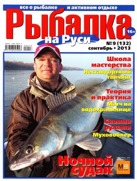 Рыбалка на Руси №9 Сентябрь/2013