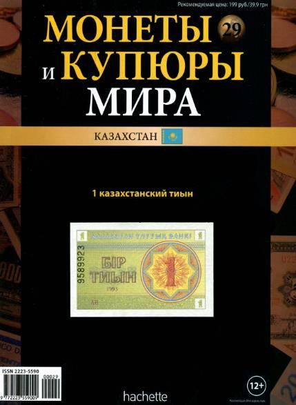 Монеты и купюры мира №29 / 2013