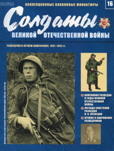 Солдаты Великой Отечественной Войны №16 / 2013