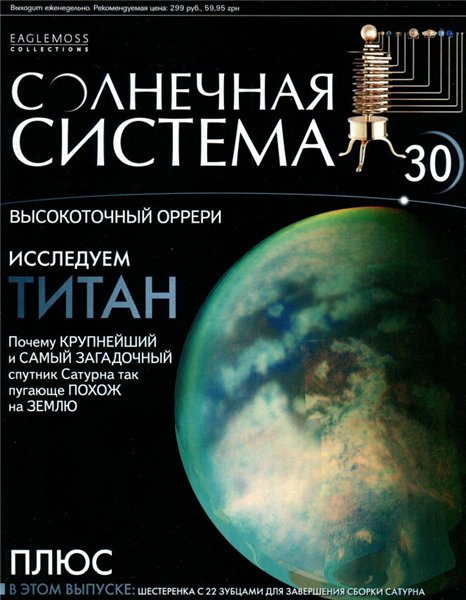 Солнечная система № 30 / 2013