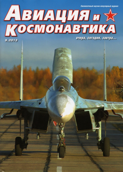 Авиация и космонавтика №9  Сентябрь/2013