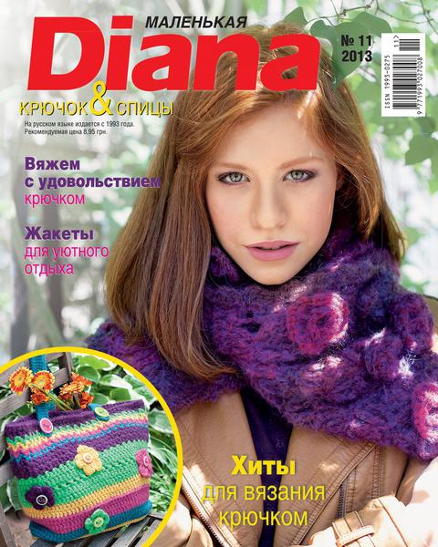 Маленькая Diana №11  Ноябрь/2013