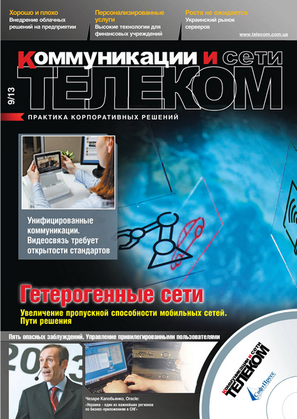 Телеком. Коммуникации и Сети №9  Сентябрь/2013