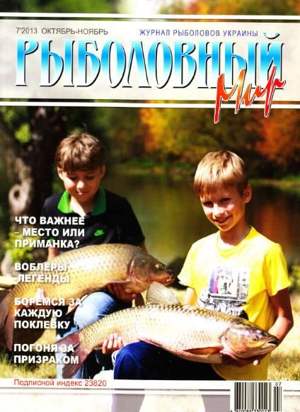 Рыболовный мир №7  Октябрь-Ноябрь/2013