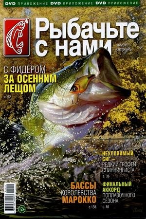 Рыбачьте с нами №10  Октябрь/2013