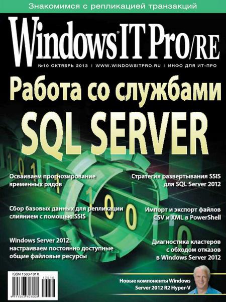 Windows IT Pro/RE №10 Октябрь/2013
