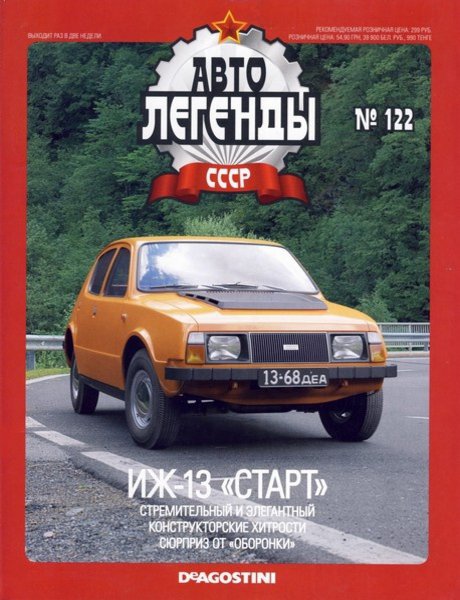 Автолегенды СССР №122  Октябрь/2013