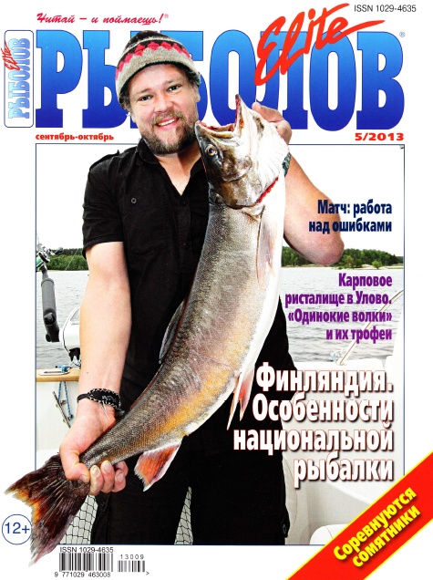 Рыболов Elite №5  Сентябрь-Октябрь/2013