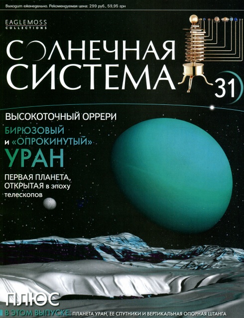 Солнечная система №31 / 2013