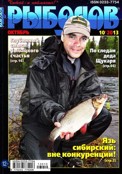 Рыболов №10  Октябрь/2013