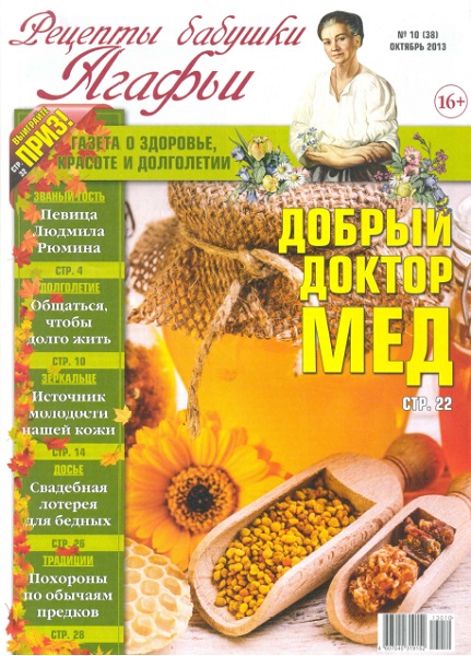 Рецепты бабушки Агафьи №10 Октябрь/2013
