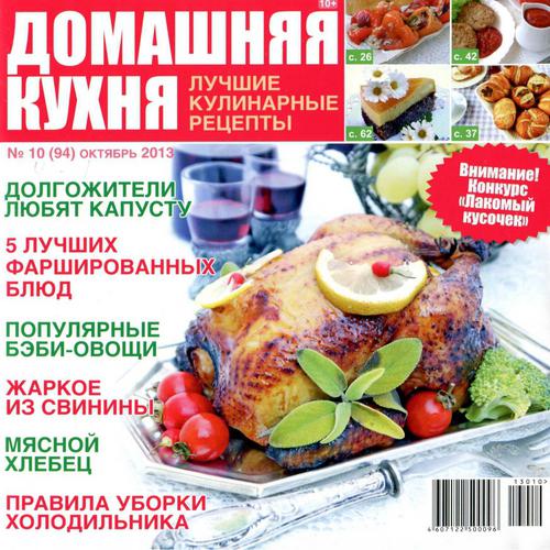 Домашняя кухня. Лучшие кулинарные рецепты №10 Октябрь/2013