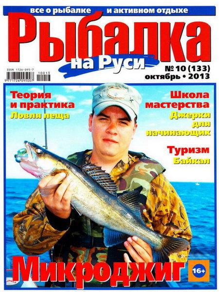 Рыбалка на Руси №10  Октябрь/2013