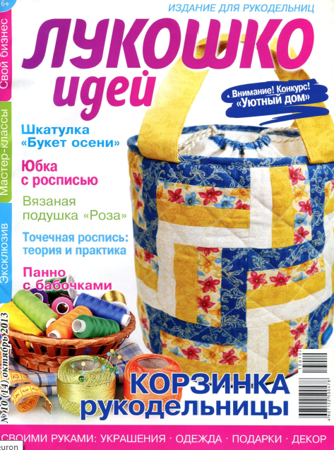 Лукошко идей №10 (14) Октябрь/2013