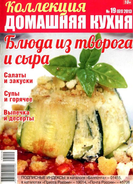 Коллекция Домашняя кухня №19 (61) / 2013